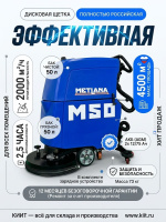 Купить российскую поломоечную машину МЕТЛАНА М50B стандарт для уборки складов и производства. Ширина 510 мм, производительность 2000 м²/ч, баки 50/50 л. Продажа, доставка в Москве и по всей России — КИИТ.