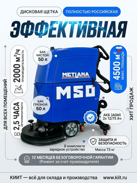 Купить российскую поломоечную машину МЕТЛАНА М50B стандарт для уборки складов и производства. Ширина 510 мм, производительность 2000 м²/ч, баки 50/50 л. Продажа, доставка в Москве и по всей России — КИИТ.