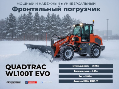 Телескопический погрузчик QUADTRAC WL100T EVO (2500 кг, высота подъема 4621 мм, двигатель XICHAI 4DX21-72). Изображение №5