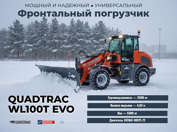 Мощный погрузчик WL100T EVO для тяжелых грузов | 75 л.с., скорость 30 км/ч, подогрев двигателя, камера заднего вида