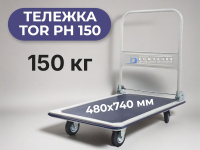 Платформенная тележка TOR PH 150 на 150 кг. Складная ручка, платформа 480х740 мм, колёса 100 мм. Маневренный помощник для магазина и склада.
