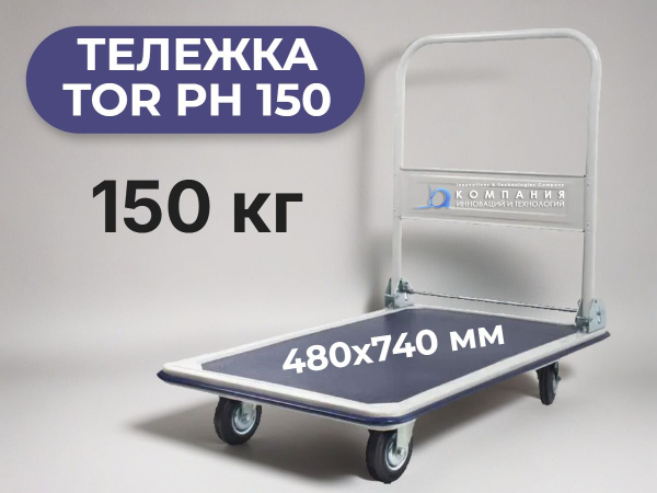 Платформенная тележка TOR PH 150 на 150 кг. Складная ручка, платформа 480х740 мм, колёса 100 мм. Маневренный помощник для магазина и склада.