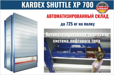 Автоматический склад KARDEX SHUTTLE XP 700. Изображение №1