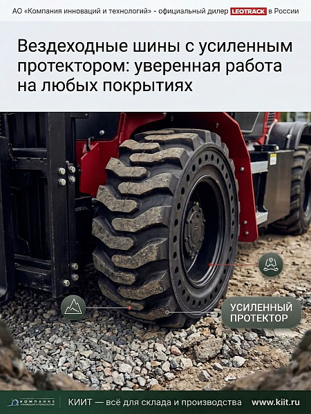 Полноприводный вилочный погрузчик LEOTRACK 35C — это универсальная и надежная техника для тяжелых условий эксплуатации в России. Цельная рама, полный привод 4WD, система быстрой смены навесного оборудования (ковши, захваты, отвалы) и работа до -40°C делаю