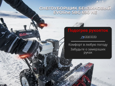 Бензиновый снегоуборщик EVOline SBG 690 HE. Изображение №7