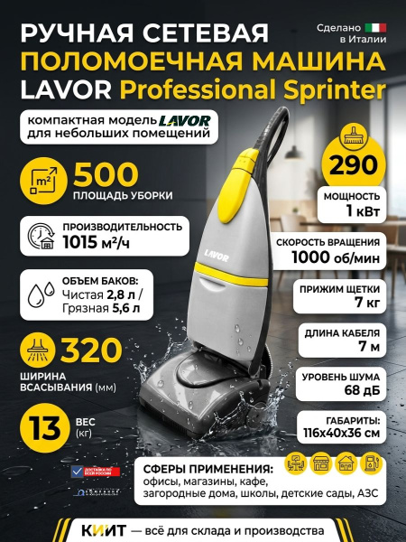 Купить ручную поломоечную машину LAVOR Professional Sprinter сетевую. Производительность 1015 м²/ч, ширина 290 мм, баки 2,8/5,6 л. Продажа, доставка в Москве и по всей России — КИИТ.