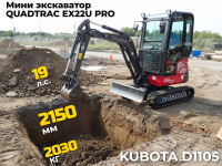 QUADTRAC EX22U PRO - мини-экскаватор массой 2030 кг новейшим японским двигателем Кубота D1105 мощностью 14 кВт. Предназначен для выполнения землеройных работ в стеснённом пространстве на стройплощадке.