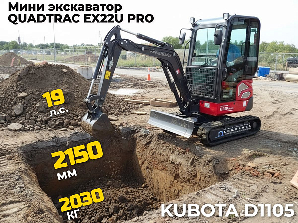 QUADTRAC EX22U PRO - мини-экскаватор массой 2030 кг новейшим японским двигателем Кубота D1105 мощностью 14 кВт. Предназначен для выполнения землеройных работ в стеснённом пространстве на стройплощадке.
