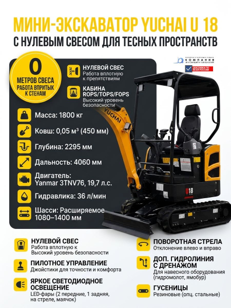 Купить мини-экскаватор Yuchai U 18 с нулевым свесом. 1,8 т, глубина копания 2,3 м, двигатель Yanmar 19,7 л.с. Расширяемое шасси, поворотная стрела, гарантия 5 лет. Доставка в Москве и по России - КИИТ.