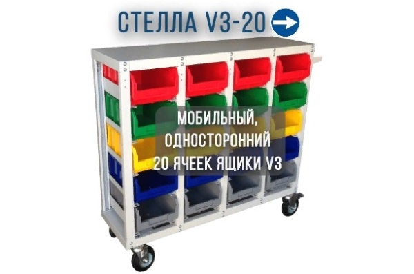 Фото передвижной стеллаж с ящиками стелла v3-20 ячеек (125и) на сайте www.kiit.ru в интернет-каталоге КИИТ ☎ +7(800) 707-07-45