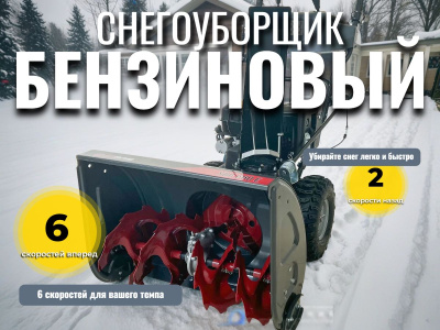 Бензиновый снегоуборщик EVOline SBG 660 E. Изображение №6