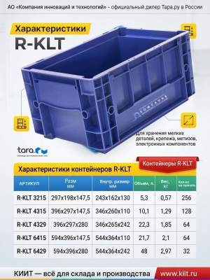 Ящик R-KLT 3215 297х198х147,5 мм. Изображение №5