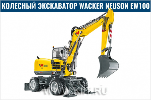Экскаватор Wacker Neuson EW100