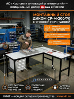 Купить монтажный стол ДиКом СР-М-200/70 с угловой приставкой. Ширина 2035 мм, нагрузка 300 кг, 3 ящика, регулировка высоты 665-965 мм. Продажа, доставка в Москве и по всей России — КИИТ.