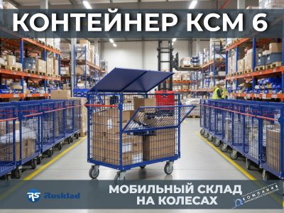 Сетчатый контейнер на колесах RUSKLAD КСМ 6 (800х1200) 550 кг. Изображение №4