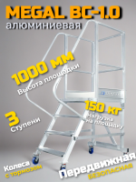 Вышка - стремянка разборная на колесах (150 кг) MEGAL - ВС-1.0