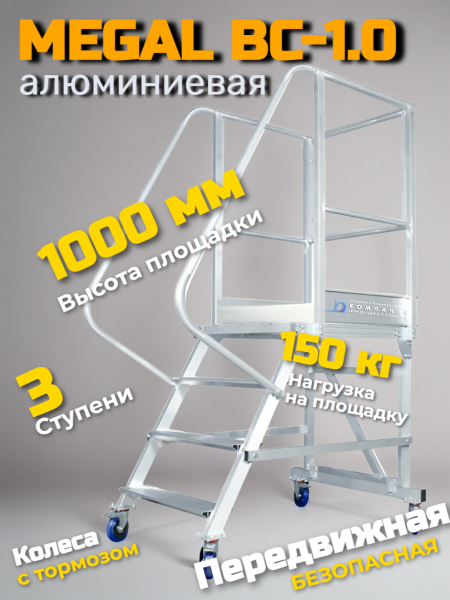 Вышка - стремянка разборная на колесах (150 кг) MEGAL - ВС-1.0