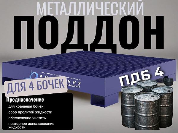 Поддон металлический для четырёх 200-литровых бочек RUSKLAD ПДБ 4 (1356х1356). На случай пролива жидкости предусмотрена накопительная емкость с шаровым краном. для склада и производства.