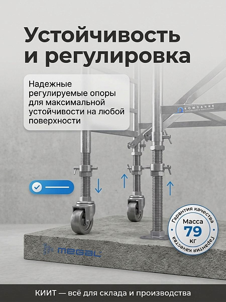 Вышка собирается из двухметровых и метровых вертикальных рам, что позволяет изменять высоту конструкции путем добавления или удаления секций. Это дает возможность использовать один комплект рам для создания вышек разной высоты.