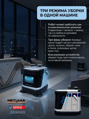 Поломоечная машина-робот Метлана R2 (3A Robots) — автономная подметально-моечная уборочная машина. Изображение №3