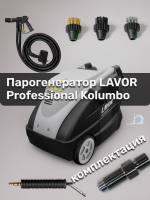Фото парогенератор lavor professional kolumbo на сайте www.kiit.ru в интернет-каталоге КИИТ ☎ +7(800) 707-07-45 Изображение №6