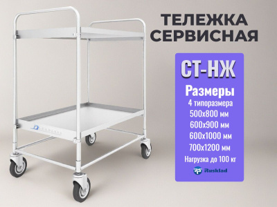 Сервисная тележка из нержавеющей стали RUSKLAD СТ-НЖ (2 яруса, 50 кг на полку, 4 типоразмера). Изображение №7