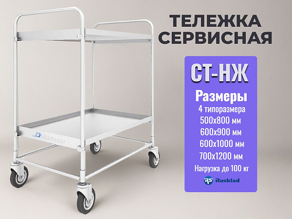 Сервисная тележка из нержавеющей стали RUSKLAD СТ-НЖ | 2 яруса, 50 кг на полку, 4 типоразмера (500×800 / 600×900 / 600×1000 / 700×1200)
