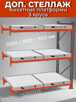 Доп. Стеллаж с тремя выкатными платформами ДиКом