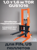 Штабелер гидравлический 1,0 т 1,6 м TOR GUS1016 (для FIN, US паллетов) купить в КИИТ