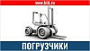 Погрузчики