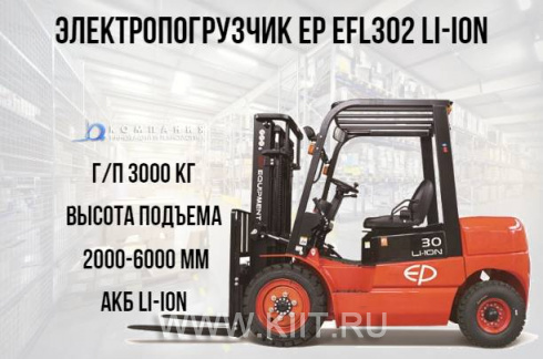 Вилочный электропогрузчик EP EFL302 Li-ion 3000 кг 6 метров