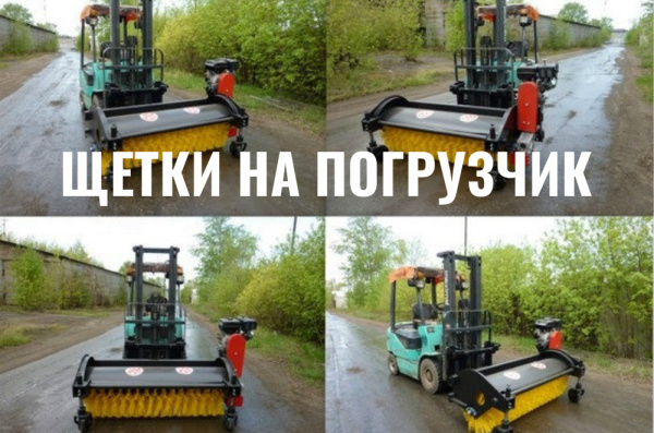 Фото щетка с системой полива на вилочный погрузчик на сайте www.kiit.ru в интернет-каталоге КИИТ ☎ +7(800) 707-07-45