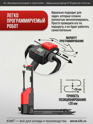 Автоматический транспортировщик паллет EP PR15 (кобот, 1500 кг, Li-ion 24/60). Изображение №5