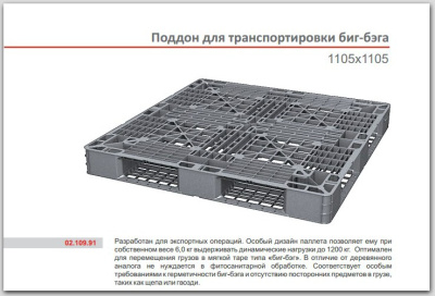Пластиковый поддон для транспортировки биг-бэгов. Изображение №1