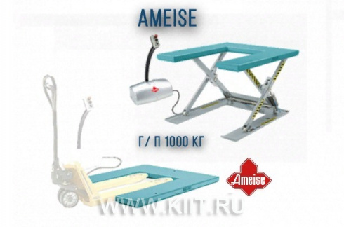Подъемный стол Ameise с п-образной платформой