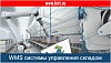 Управление складом WMS