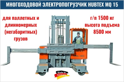 Многоходовой погрузчик HUBTEX MQ 15. Изображение №1