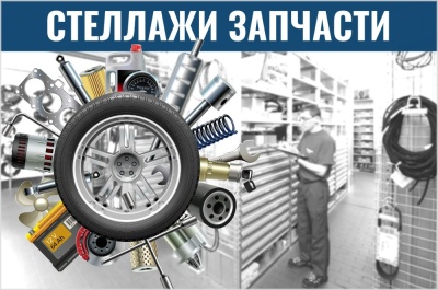 Стеллажи для запчастей. Изображение №1
