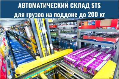 Автоматический склад STS. Изображение №1
