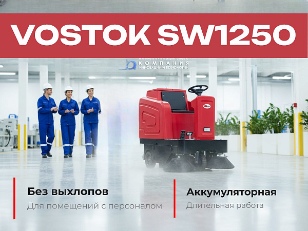 Наша компания является официальным дилером производителя уборочной техники Vostok. Мы предлагаем широкий выбор поломоечных и подметальных машин, которые идеально подходят для использования на складах, предприятиях и в торговых центрах.