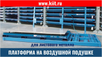 Фото платформа для транспортировки листов металла на сайте www.kiit.ru в интернет-каталоге КИИТ ☎ +7(800) 707-07-45 Изображение №2