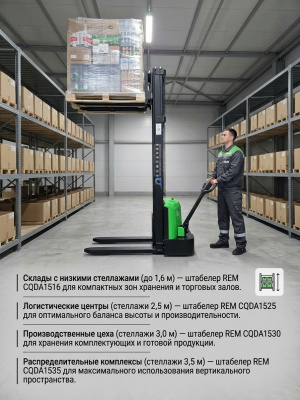 Самоходный штабелер REM CQDA1525 Li-ion (1500 кг, высота подъема 2,5 м, литиевая АКБ 24/60 Ач). Изображение №4