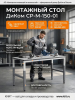 Купить монтажный стол ДиКом СР-М-150-01. Ширина 1535 мм, нагрузка 300 кг, регулировка высоты 665-965 мм. Для электромонтажных и слесарных работ. Продажа, доставка в Москве и по всей России — КИИТ.