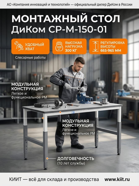 Купить монтажный стол ДиКом СР-М-150-01. Ширина 1535 мм, нагрузка 300 кг, регулировка высоты 665-965 мм. Для электромонтажных и слесарных работ. Продажа, доставка в Москве и по всей России — КИИТ.