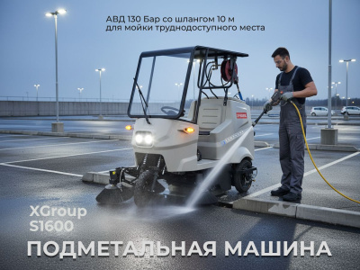 Подметальная машина с сиденьем оператора Xgroup S1600 (1600 мм, 18000 м²/ч, 3 боковые щетки, АВД). Изображение №8