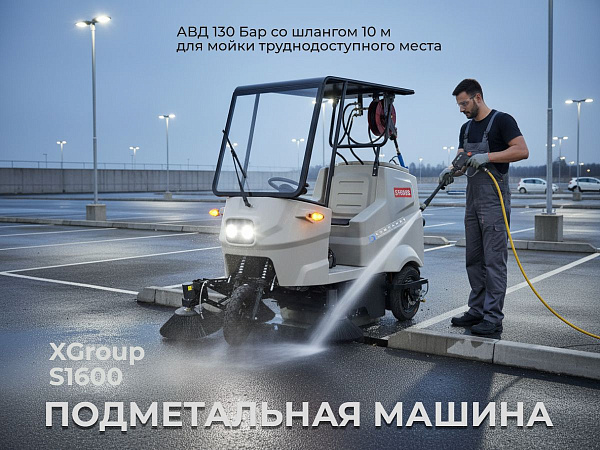 Промышленная подметалка Xgroup S1600 с сиденьем оператора | Для ЖКХ, улиц и больших территорий