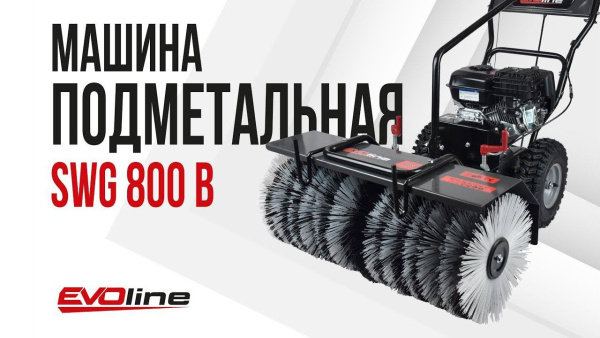 Подметальная машина EVOline SWG 800 B – самоходная бензиновая модель с двигателем Briggs & Stratton 950 Snow Series, шириной уборки 80 см и 6 скоростями вперед - КИИТ