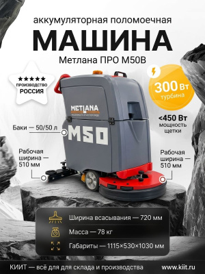 Поломоечная машина Метлана ПРО М50B с литиевой АКБ 100 Ач. Изображение №2