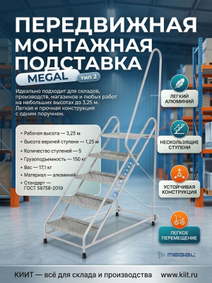 Передвижная монтажная подставка MEGAL (тип 2) — 5 ступеней с одним поручнем (051105). Изображение №2