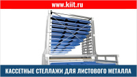 Фото стеллажи для листового металла на сайте www.kiit.ru в интернет-каталоге КИИТ ☎ +7(800) 707-07-45 Изображение №3